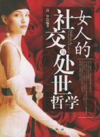 女人的社交與處世哲學 女人的社交與處世哲學