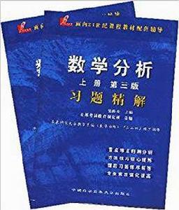 數學分析第三版 數學分析第三版