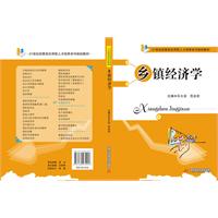 鄉鎮經濟學 鄉鎮經濟學