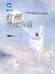 紅顏難渡白首 紅顏難渡白首