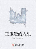 王玉貴的人生 王玉貴的人生