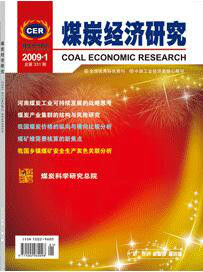河南煤炭經濟和諧發展戰略構思 河南煤炭經濟和諧發展戰略構思
