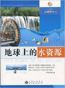 地球上的水資源 地球上的水資源