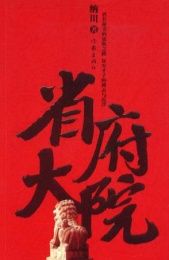 省府大院 省府大院