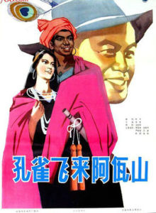 孔雀飛來阿佤山 孔雀飛來阿佤山