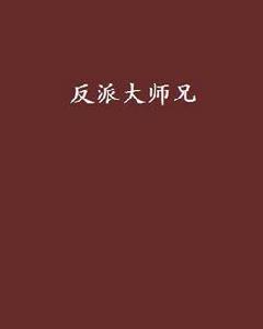 反派大師兄 反派大師兄