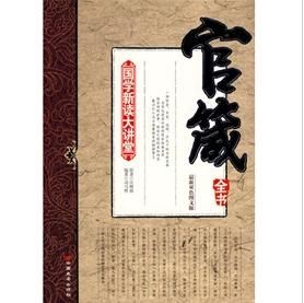 官箴全書