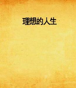 理想的人生 理想的人生