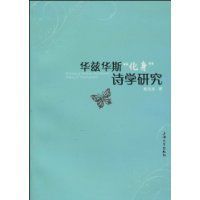 華茲華斯化身詩學研究 華茲華斯化身詩學研究