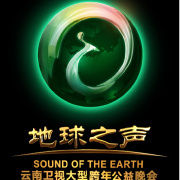 地球之聲專項基金 地球之聲專項基金