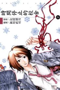 時間停止的校舍 時間停止的校舍