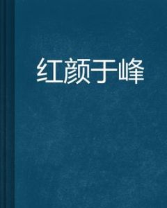 紅顏於峰 紅顏於峰