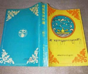 藏醫醫訣補遺 藏醫醫訣補遺