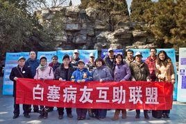 白塞病友互助聯盟 白塞病友互助聯盟