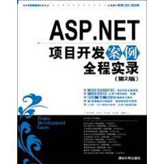 ASP.NET項目開發案例全程實錄 ASP.NET項目開發案例全程實錄