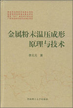 金屬粉末溫壓成形原理與技術