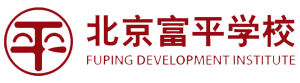 北京富平學校