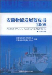 安徽物流發展藍皮書2008 安徽物流發展藍皮書2008
