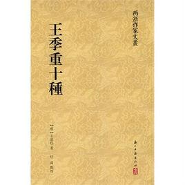 王季重十種 王季重十種