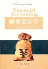 《財務會計基礎理論》 《財務會計基礎理論》