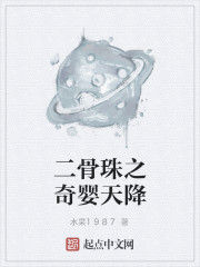 二骨珠之奇嬰天降 二骨珠之奇嬰天降