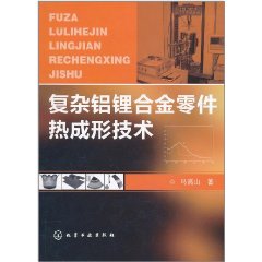 複雜鋁鋰合金零件熱成形技術