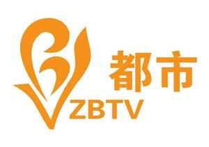 淄博電視台都市頻道 淄博電視台都市頻道