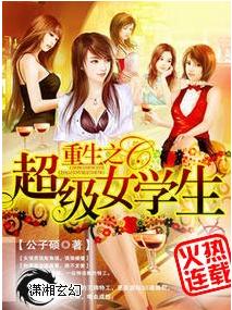 重生之超級女學生