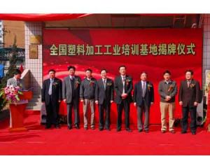 中國塑膠加工工業協會