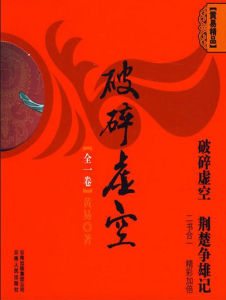 破碎虛空[黃易的小說]