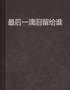 最後一滴淚留給誰 最後一滴淚留給誰