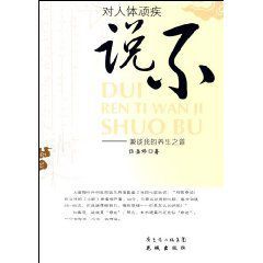 對人體頑疾說不:兼談我的養生之道 對人體頑疾說不:兼談我的養生之道