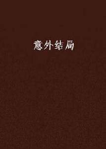 意外結局 意外結局