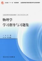 物理學學習指導與習題集 物理學學習指導與習題集