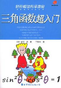 三角函式超入門 三角函式超入門