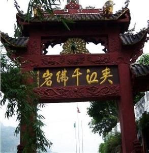 夾江千佛岩景區 夾江千佛岩景區