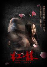 電影《紅髏》陸瀛瀛劇照