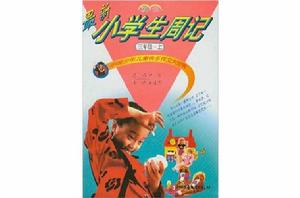 小學生周記 小學生周記