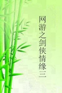 網遊之劍俠情緣三 網遊之劍俠情緣三