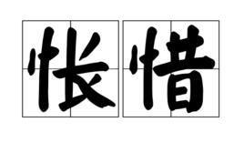悵惜 悵惜