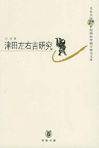 津田左右吉研究 津田左右吉研究
