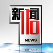 新聞110 新聞110