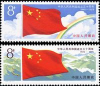 J44中華人民共和國成立三十周年 J44中華人民共和國成立三十周年