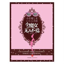 小魔女無人不愛 小魔女無人不愛