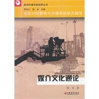 媒介文化通論 媒介文化通論