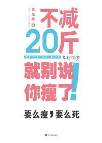 不減20斤就別說你瘦了! 不減20斤就別說你瘦了!