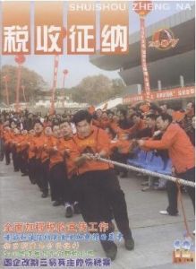 《稅收征納》 《稅收征納》