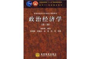 政治經濟學（第三版）[逄錦聚主編書籍]