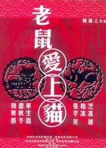 《老鼠愛上貓》