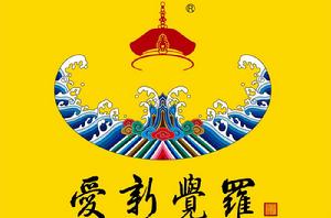 愛新覺羅 愛新覺羅